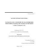 Антонова Вероника Михайловна. Разработка и исследование метода управления информационной нагрузкой в мобильных сетях стандарта LTE: дис. кандидат наук: 05.12.13 - Системы, сети и устройства телекоммуникаций. ФГАОУ ВО «Московский физико-технический институт (национальный исследовательский университет)». 2018. 124 с.