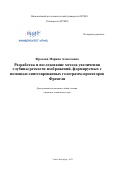 Фролова Марина Алексеевна. Разработка и исследование метода увеличения глубины резкости изображений, формируемых с помощью синтезированных голограмм-проекторов Френеля: дис. кандидат наук: 05.11.07 - Оптические и оптико-электронные приборы и комплексы. ФГАОУ ВО «Национальный исследовательский университет ИТМО». 2021. 222 с.