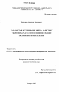 Терешкин, Александр Васильевич. Разработка и исследование метода защиты от удаленных атак на основе диверсификации программного обеспечения: дис. кандидат технических наук: 05.13.19 - Методы и системы защиты информации, информационная безопасность. Таганрог. 2007. 157 с.