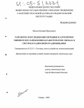 Маслов, Евгений Николаевич. Разработка и исследование методики и алгоритмов оценки и восстановления параметров OFDM сигнала в системах радиосвязи и радиовещания: дис. кандидат технических наук: 05.12.13 - Системы, сети и устройства телекоммуникаций. Самара. 2005. 210 с.