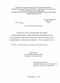 Тогузова, Маржан Мельсовна. Разработка и исследование методики корректирования границ земельно-оценочных зон населенных пунктов по результатам экологического мониторинга земель: на примере г. Усть-Каменогорска: дис. кандидат наук: 25.00.26 - Землеустройство, кадастр и мониторинг земель. Новосибирск. 2013. 137 с.