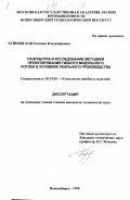 Буйновская, Евгения Владимировна. Разработка и исследование методики проектирования гибкого модульного потока в условиях реального производства: дис. кандидат технических наук: 05.19.04 - Технология швейных изделий. Новосибирск. 1998. 367 с.
