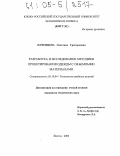 Паченцева, Светлана Григорьевна. Разработка и исследование методики проектирования одежды с объемными материалами: дис. кандидат технических наук: 05.19.04 - Технология швейных изделий. Шахты. 2004. 198 с.