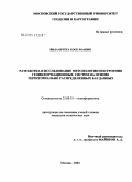 Вила Ортега Хосе Хоакин. Разработка и исследование методологии построения геоинформационных систем на основе территориально распределенных баз данных: дис. кандидат технических наук: 25.00.35 - Геоинформатика. Москва. 2004. 143 с.