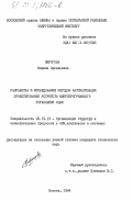 Пирогова, Марина Аркадьевна. Разработка и исследование методов автоматизации проектирования устройств микропрограммного управления СЦВМ: дис. кандидат технических наук: 00.00.00 - Другие cпециальности. Москва. 1984. 158 с.