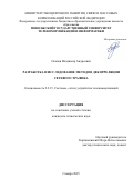 Осанов Владимир Андреевич. Разработка и исследование методов декорреляции сетевого трафика: дис. кандидат наук: 00.00.00 - Другие cпециальности. ФКОУ ВО «Академия права и управления Федеральной службы исполнения наказаний». 2026. 143 с.