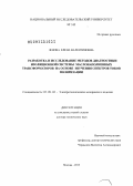 Зенова, Елена Валентиновна. Разработка и исследование методов диагностики изоляционной системы маслонаполненных трансформаторов на основе изучения спектров токов поляризации: дис. доктор технических наук: 05.09.02 - Электротехнические материалы и изделия. Москва. 2013. 437 с.