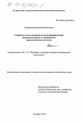Ковригин, Василий Михайлович. Разработка и исследование методов формирования решающих правил в медицинских диагностических системах: дис. кандидат технических наук: 05.11.17 - Приборы, системы и изделия медицинского назначения. Таганрог. 2003. 175 с.