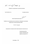 Михеев, Юрий Иннокентьевич. Разработка и исследование методов геодезического обеспечения эксплуатации перегрузочного комплекса реакторов РБМК: дис. кандидат технических наук: 05.24.01 - Геодезия. Новосибирск. 2000. 134 с.