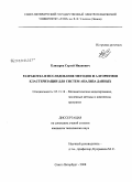 Елизаров, Сергей Иванович. Разработка и исследование методов и алгоритмов кластеризации для систем анализа данных: дис. кандидат технических наук: 05.13.18 - Математическое моделирование, численные методы и комплексы программ. Санкт-Петербург. 2008. 147 с.
