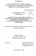 Решетникова, Ирина Витальевна. Разработка и исследование методов и алгоритмов обработки оптических сигналов в адаптивных фазосопряженных малопараметрических системах передачи информации: дис. кандидат технических наук: 05.12.04 - Радиотехника, в том числе системы и устройства телевидения. Ростов-на-Дону. 2006. 166 с.
