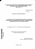 Болдышев, Алексей Владимирович. Разработка и исследование методов и алгоритмов субполосного кодирования речевых сообщений при хранении и передаче речевых данных: дис. кандидат технических наук: 05.13.17 - Теоретические основы информатики. Белгород. 2013. 158 с.