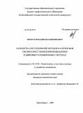 Некрасов, Вадим Владимирович. Разработка и исследование методов и алгоритмов сжатия и восстановления видеоданных в цифровых телевизионных системах: дис. кандидат технических наук: 05.12.04 - Радиотехника, в том числе системы и устройства телевидения. Новосибирск. 2009. 195 с.