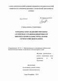 Рубина, Ирина Семеновна. Разработка и исследование методов и алгоритмов устранения избыточности видеопоследовательностей на основе сегментации видеоданных: дис. кандидат технических наук: 05.13.11 - Математическое и программное обеспечение вычислительных машин, комплексов и компьютерных сетей. Санкт-Петербург. 2013. 144 с.