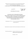 Долбня, Николай Алексеевич. Разработка и исследование методов и инструментальных средств автоматизированного проектирования сертифицируемых драйверов авиационных бортовых информационно-управляющих систем: дис. кандидат технических наук: 05.13.12 - Системы автоматизации проектирования (по отраслям). Ульяновск. 2012. 220 с.
