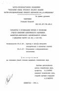 Телитченко, Геннадий Петрович. Разработка и исследование методов и образцовых средств измерений электрического напряжения амплитудно-импульсного модулированного сигнала в диапазоне частот 100 кГц + 1000 МГц: дис. кандидат технических наук: 05.11.05 - Приборы и методы измерения электрических и магнитных величин. Ленинград. 1984. 221 с.