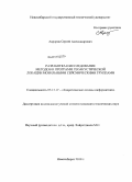 Авроров, Сергей Александрович. Разработка и исследование методов и программ геоакустической локации мобильными сейсмическими группами: дис. кандидат технических наук: 05.13.17 - Теоретические основы информатики. Новосибирск. 2010. 145 с.