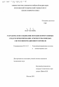 Чан Винь Фан. Разработка и исследование методов и программных средств проектирования архитектуры офисных систем информационного профиля: дис. кандидат технических наук: 05.13.13 - Телекоммуникационные системы и компьютерные сети. Москва. 2001. 187 с.