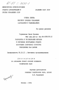 Горчинская, Ольга Юрьевна. Разработка и исследование методов и системных программных средств построения логической структуры реляционных баз данных: дис. кандидат технических наук: 00.00.00 - Другие cпециальности. Москва. 1984. 141 с.
