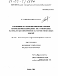 Павлов, Евгений Васильевич. Разработка и исследование методов и способов упрочнения и восстановления инструментальных материалов для механической обработки специальных изделий: дис. кандидат технических наук: 05.16.01 - Металловедение и термическая обработка металлов. Курск. 2004. 144 с.