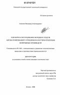 Алексеев, Владимир Александрович. Разработка и исследование методов и средств автоматизированного управления качеством продукции непрерывных производств: дис. кандидат технических наук: 05.13.06 - Автоматизация и управление технологическими процессами и производствами (по отраслям). Липецк. 2006. 180 с.