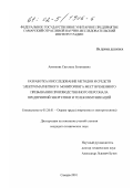 Антипова, Светлана Евгеньевна. Разработка и исследование методов и средств электромагнитного мониторинга мест временного пребывания производственного персонала предприятий энергетики и телекоммуникаций: дис. кандидат технических наук: 05.26.01 - Охрана труда (по отраслям). Самара. 2001. 247 с.