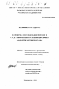 Шалфеева, Елена Арефьевна. Разработка и исследование методов и средств формального специфицирования моделей и метрик программ: дис. кандидат технических наук: 05.13.11 - Математическое и программное обеспечение вычислительных машин, комплексов и компьютерных сетей. Владивосток. 2000. 255 с.