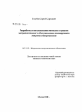 Голубев, Сергей Сергеевич. Разработка и исследование методов и средств метрологического обслуживания сканирующих зондовых микроскопов: дис. кандидат технических наук: 05.11.15 - Метрология и метрологическое обеспечение. Москва. 2008. 120 с.