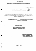 Турлак, Вера Васильевна. Разработка и исследование методов и средств принятия решений в процессе идентификации личности по сегментам нижних конечностей: дис. кандидат технических наук: 05.13.01 - Системный анализ, управление и обработка информации (по отраслям). Курск. 2006. 160 с.