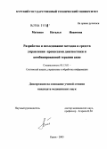 Мятенко, Наталья Ивановна. Разработка и исследование методов и средств управления процессами диагностики и комбинированной терапии акне: дис. кандидат медицинских наук: 05.13.01 - Системный анализ, управление и обработка информации (по отраслям). Воронеж. 2004. 125 с.