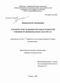 Якимов, Игорь Евгеньевич. Разработка и исследование методов и технологий освоения трудноизвлекаемых запасов газа: дис. кандидат технических наук: 25.00.17 - Разработка и эксплуатация нефтяных и газовых месторождений. Тюмень. 2008. 175 с.