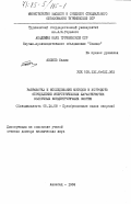 Язлиев, Селим. Разработка и исследование методов и устройств определение энергетических характеристик солнечных концентрирующих систем: дис. доктор технических наук: 05.14.08 - Энергоустановки на основе возобновляемых видов энергии. Ашхабад. 1984. 292 с.
