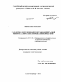 Иванов, Павел Алексеевич. Разработка и исследование методов испытаний микромеханических инерциальных модулей: дис. кандидат технических наук: 05.11.16 - Информационно-измерительные и управляющие системы (по отраслям). Санкт-Петербург. 2011. 146 с.