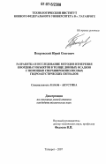 Покровский, Юрий Олегович. Разработка и исследование методов измерения координат объектов в толще донных осадков с помощью сверхширокополосных гидроакустических сигналов: дис. кандидат технических наук: 01.04.06 - Акустика. Таганрог. 2007. 208 с.