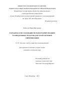 Лобастова Мария Викторовна. Разработка и исследование методов маршрутизации и определения структуры для сетей тактовой синхронизации: дис. кандидат наук: 00.00.00 - Другие cпециальности. ФГБОУ ВО «Санкт-Петербургский государственный университет телекоммуникаций им. проф. М.А. Бонч-Бруевича». 2021. 170 с.