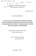 Носов, Владимир Иванович. Разработка и исследование методов обеспечения электромагнитной совместимости в сетях наземного телевизионного и звукового радиовещания на основе их оптимального планирования: дис. доктор технических наук: 05.12.13 - Системы, сети и устройства телекоммуникаций. Новосибирск. 1998. 359 с.