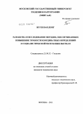 Нгуен Ван Донг. Разработка и исследование методов, обеспечивающих повышение точности координатных определений в Социалистической Республике Вьетнам: дис. кандидат технических наук: 25.00.32 - Геодезия. Москва. 2011. 171 с.