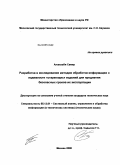 Алшехаби Самер. Разработка и исследование методов обработки информации о надежности "стареющих" изделий для продления безопасных сроков их эксплуатации: дис. кандидат технических наук: 05.13.01 - Системный анализ, управление и обработка информации (по отраслям). Москва. 2008. 139 с.