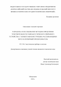 Николаенко Алексей Сергеевич. Разработка и исследование методов определения чувствительности гидроакустического приёмного устройства с элементами конструкции, рассеивающими звук на первичный преобразователь: дис. кандидат наук: 05.11.06 - Акустические приборы и системы. ФГУП «Всероссийский научно-исследовательский институт физико-технических и радиотехнических измерений». 2020. 101 с.