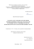 Карлин Владимир Эдуардович. Разработка и исследование методов оценки влияния нелинейных эффектов в среде передачи на основные эксплуатационные параметры волоконно-оптических телекоммуникационных систем: дис. кандидат наук: 00.00.00 - Другие cпециальности. «Сибирский государственный университет телекоммуникаций и информатики». 2026. 147 с.