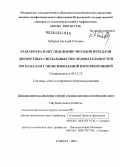 Хабаров, Евгений Оттович. Разработка и исследование методов передачи дискретных сигнальных последовательностей по каналам с межсимвольной интерференцией: дис. доктор технических наук: 05.12.13 - Системы, сети и устройства телекоммуникаций. Самара. 2013. 311 с.