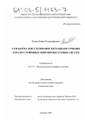 Катаев, Борис Владимирович. Разработка и исследование методов построения отказоустойчивых нейропроцессорных систем: дис. кандидат технических наук: 05.13.15 - Вычислительные машины и системы. Таганрог. 2002. 187 с.