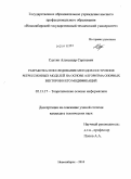 Саутин, Александр Сергеевич. Разработка и исследование методов построения регрессионных моделей на основе алгоритма опорных векторов и его модификаций: дис. кандидат технических наук: 05.13.17 - Теоретические основы информатики. Новосибирск. 2010. 177 с.