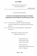 Тульский, Сергей Александрович. Разработка и исследование методов построения защищенных корпоративных аналитических систем: дис. кандидат технических наук: 05.13.01 - Системный анализ, управление и обработка информации (по отраслям). Москва. 2006. 165 с.