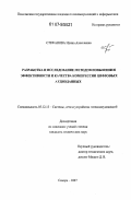 Стефанова, Ирина Алексеевна. Разработка и исследование методов повышения эффективности и качества компрессии цифровых аудиоданных: дис. кандидат технических наук: 05.12.13 - Системы, сети и устройства телекоммуникаций. Самара. 2007. 157 с.
