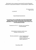 Гармаев, Валерий Дугаржапович. Разработка и исследование методов повышения эффективности использования электрических линейных трактов внутризоновой и местной сети Республики Бурятия: дис. кандидат технических наук: 05.12.13 - Системы, сети и устройства телекоммуникаций. Новосибирск. 2009. 131 с.