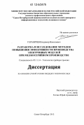 Гераничев, Владимир Николаевич. Разработка и исследование методов повышения эффективности производства электронных модулей при мелкосерийном производстве: дис. кандидат технических наук: 05.11.14 - Технология приборостроения. Санкт-Петербург. 2012. 186 с.