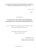 Нгуен Ван Чыонг. Разработка и исследование методов повышения эффективности сжатия в современных видеокодеках: дис. кандидат наук: 05.13.11 - Математическое и программное обеспечение вычислительных машин, комплексов и компьютерных сетей. Санкт-Петербург. 2018. 160 с.