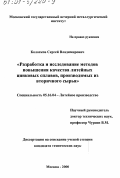 Колосков, Сергей Владимирович. Разработка и исследование методов повышения качества литейных цинковых сплавов, производимых из вторичного сырья: дис. кандидат технических наук: 05.16.04 - Литейное производство. Москва. 2000. 167 с.
