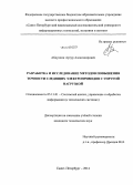 Абдуллин, Артур Александрович. Разработка и исследование методов повышения точности следящих электроприводов с упругой нагрузкой: дис. кандидат наук: 05.13.01 - Системный анализ, управление и обработка информации (по отраслям). Санкт-Петербург. 2014. 230 с.